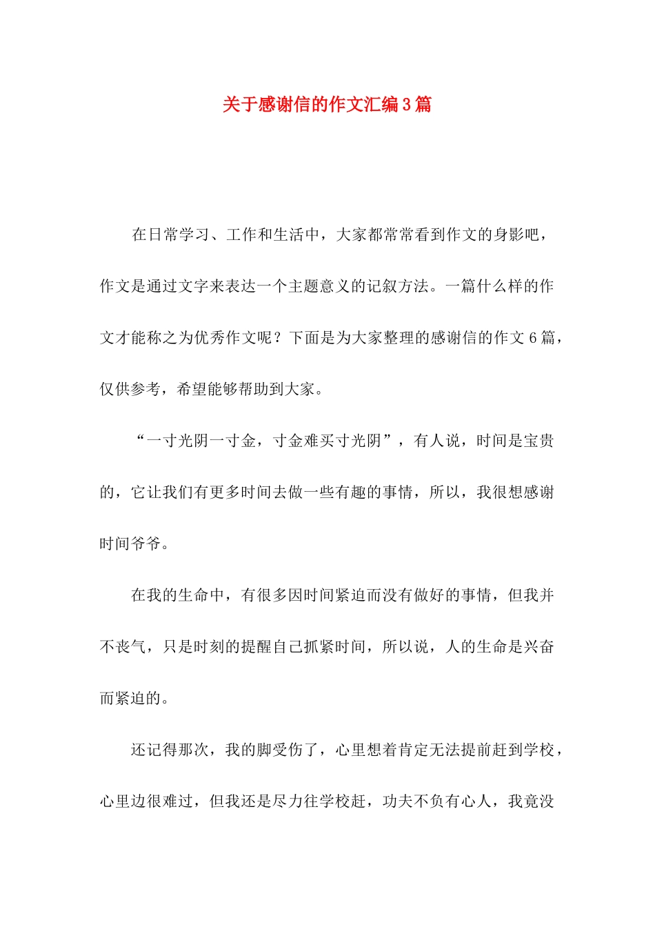 关于感谢信的作文汇编3篇_第1页