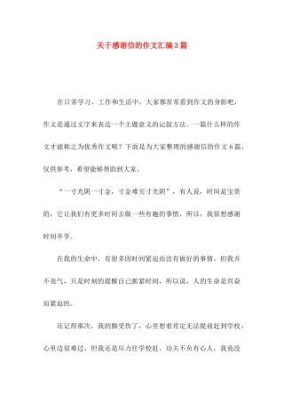 关于感谢信的作文汇编3篇