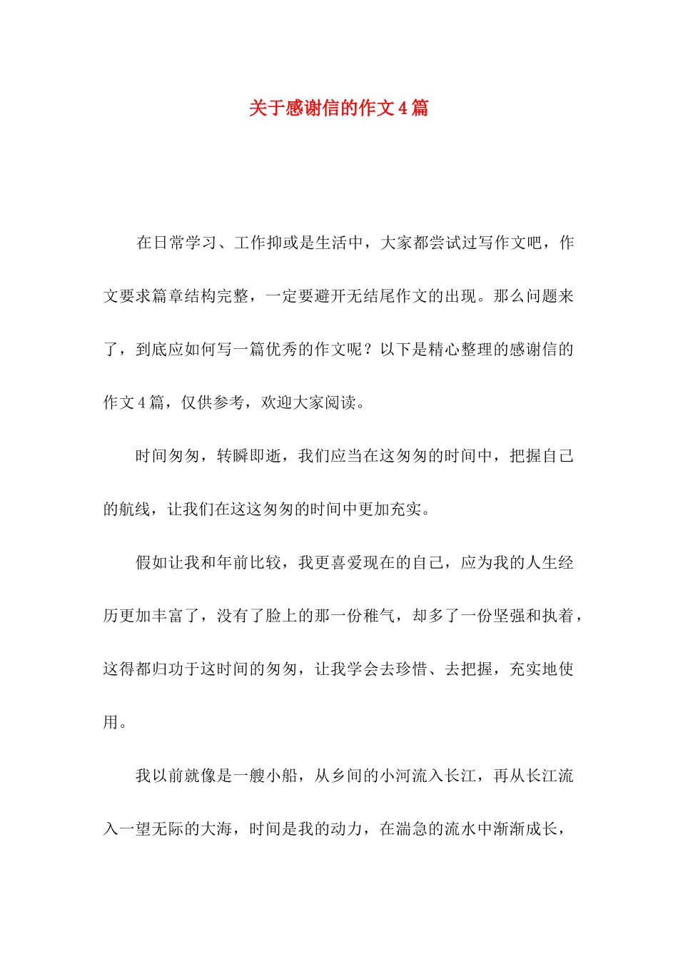 关于感谢信的作文4篇_第1页