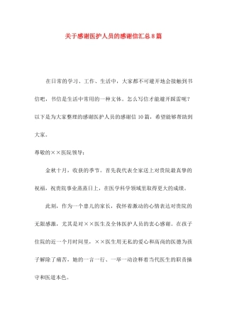 关于感谢医护人员的感谢信汇总8篇