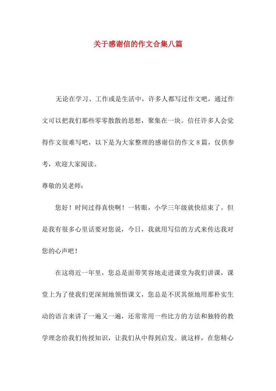 关于感谢信的作文合集八篇_第1页