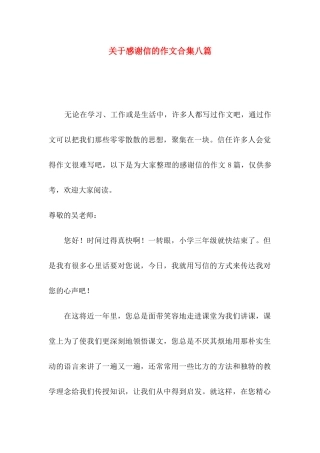 关于感谢信的作文合集八篇
