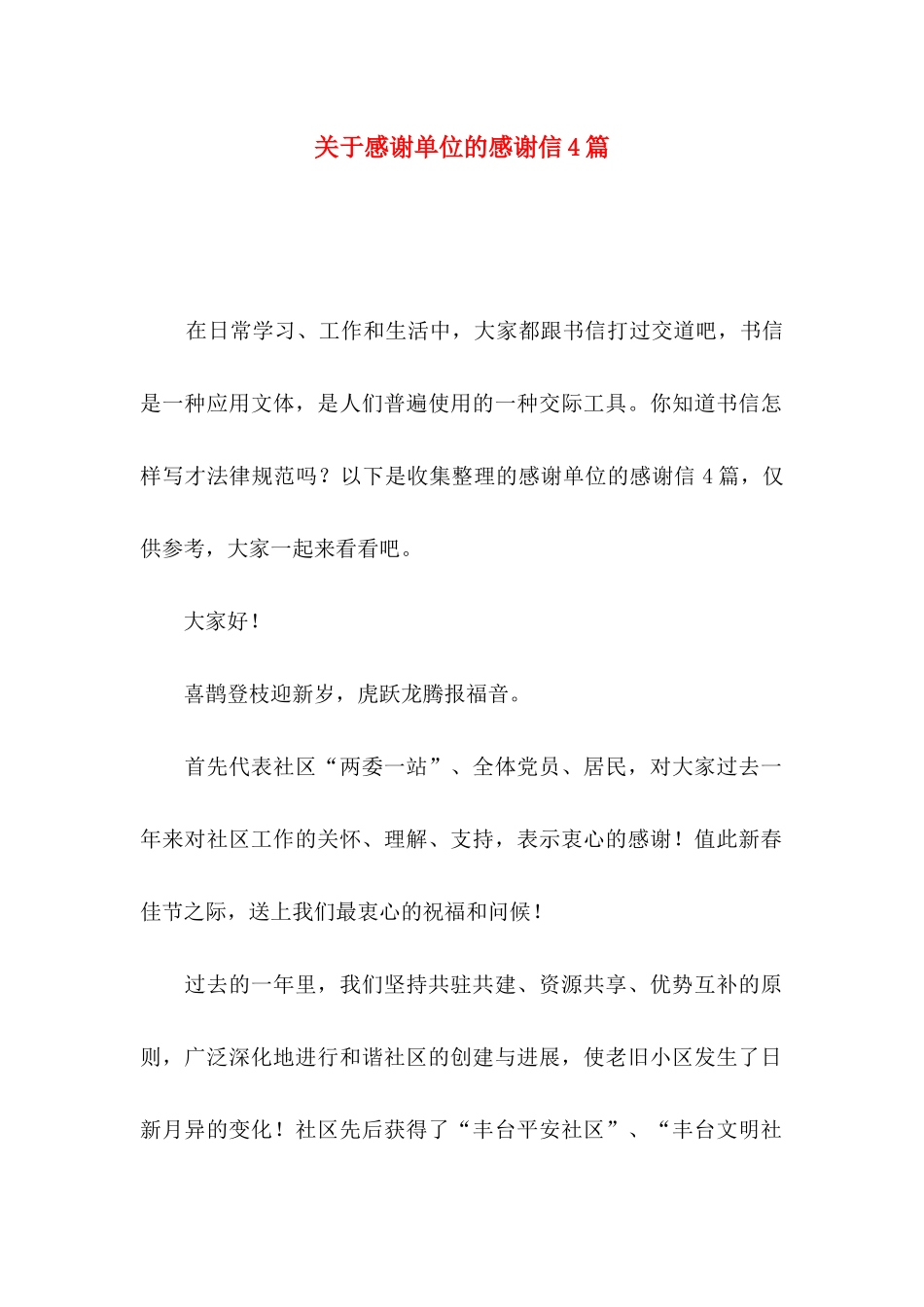 关于感谢单位的感谢信4篇_第1页