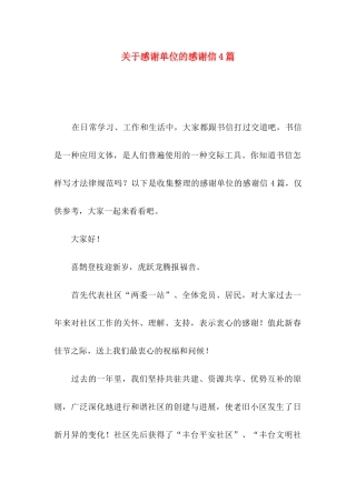 关于感谢单位的感谢信4篇