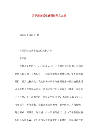关于感谢医生感谢信范文九篇
