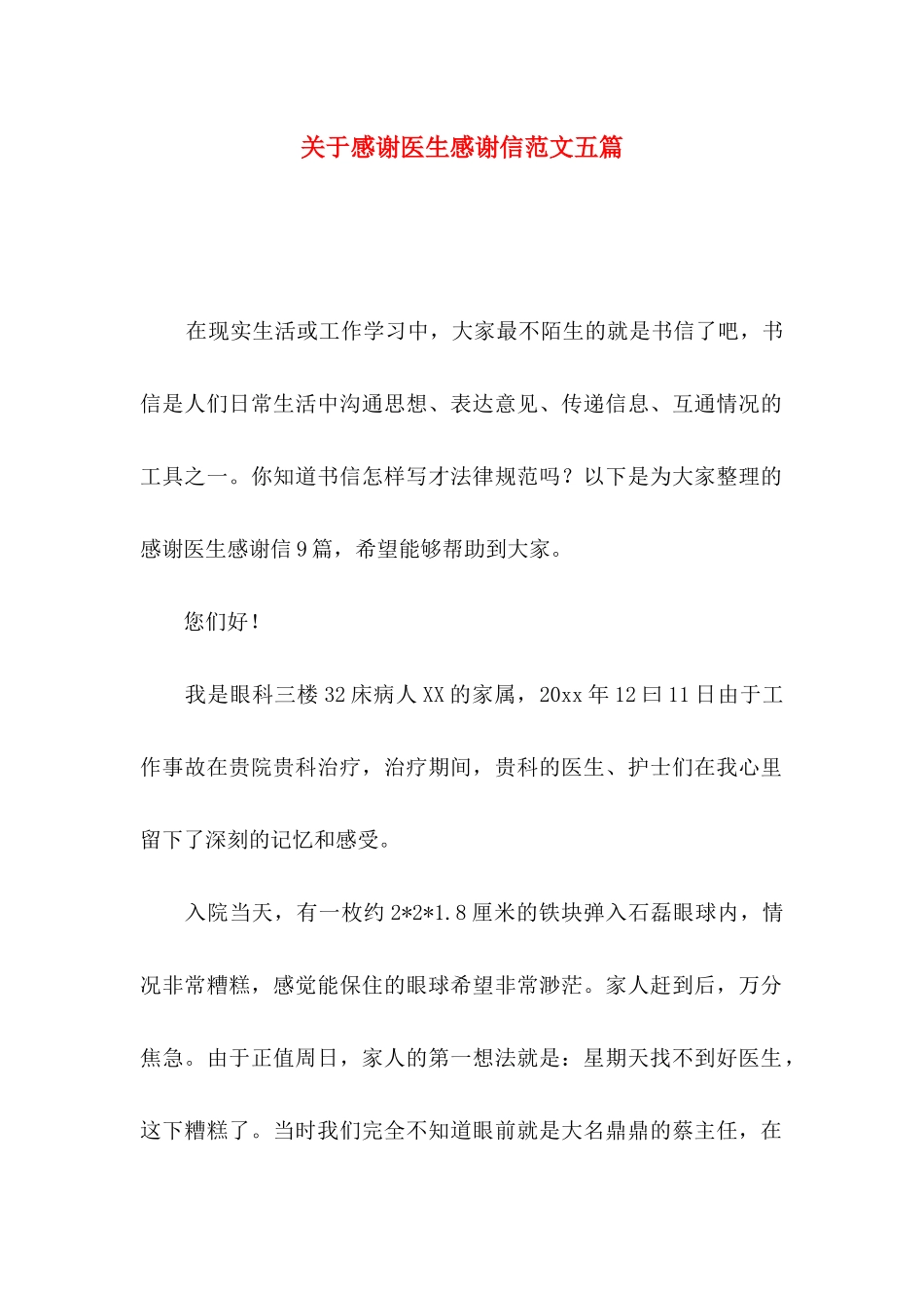 关于感谢医生感谢信范文五篇_第1页