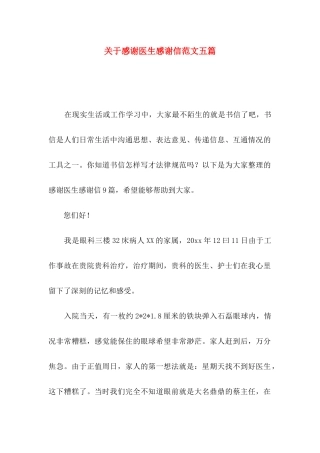 关于感谢医生感谢信范文五篇