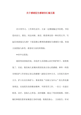 关于感谢医生感谢信汇编五篇