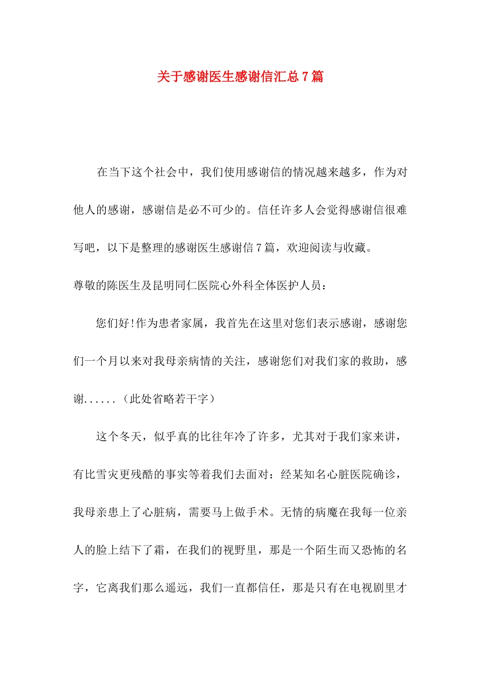 关于感谢医生感谢信汇总7篇_第1页