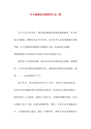 关于感谢医生感谢信汇总7篇