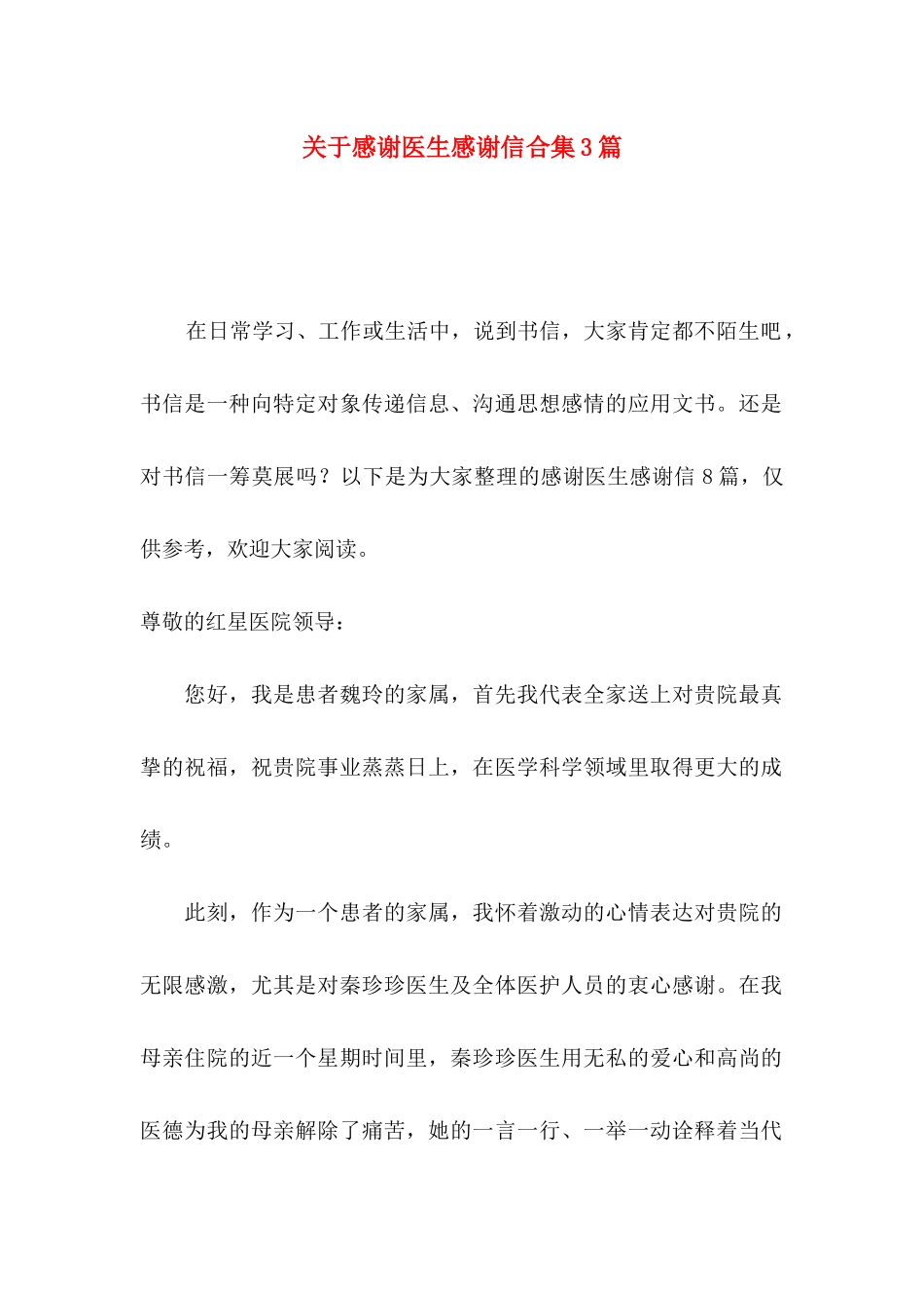 关于感谢医生感谢信合集3篇_第1页