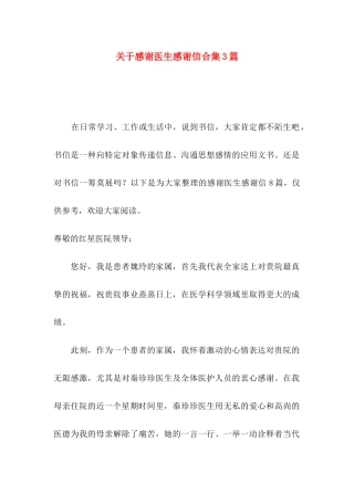 关于感谢医生感谢信合集3篇