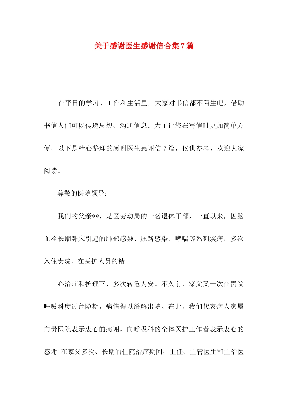 关于感谢医生感谢信合集7篇_第1页