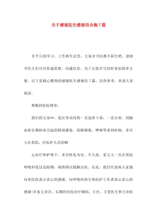 关于感谢医生感谢信合集7篇