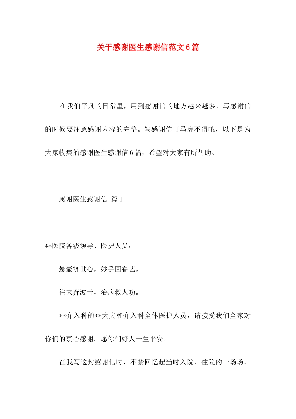 关于感谢医生感谢信范文6篇_第1页