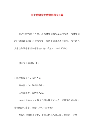 关于感谢医生感谢信范文6篇