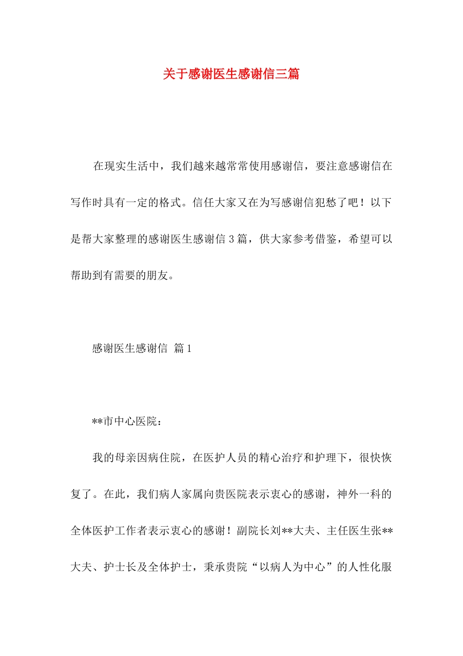 关于感谢医生感谢信三篇_第1页