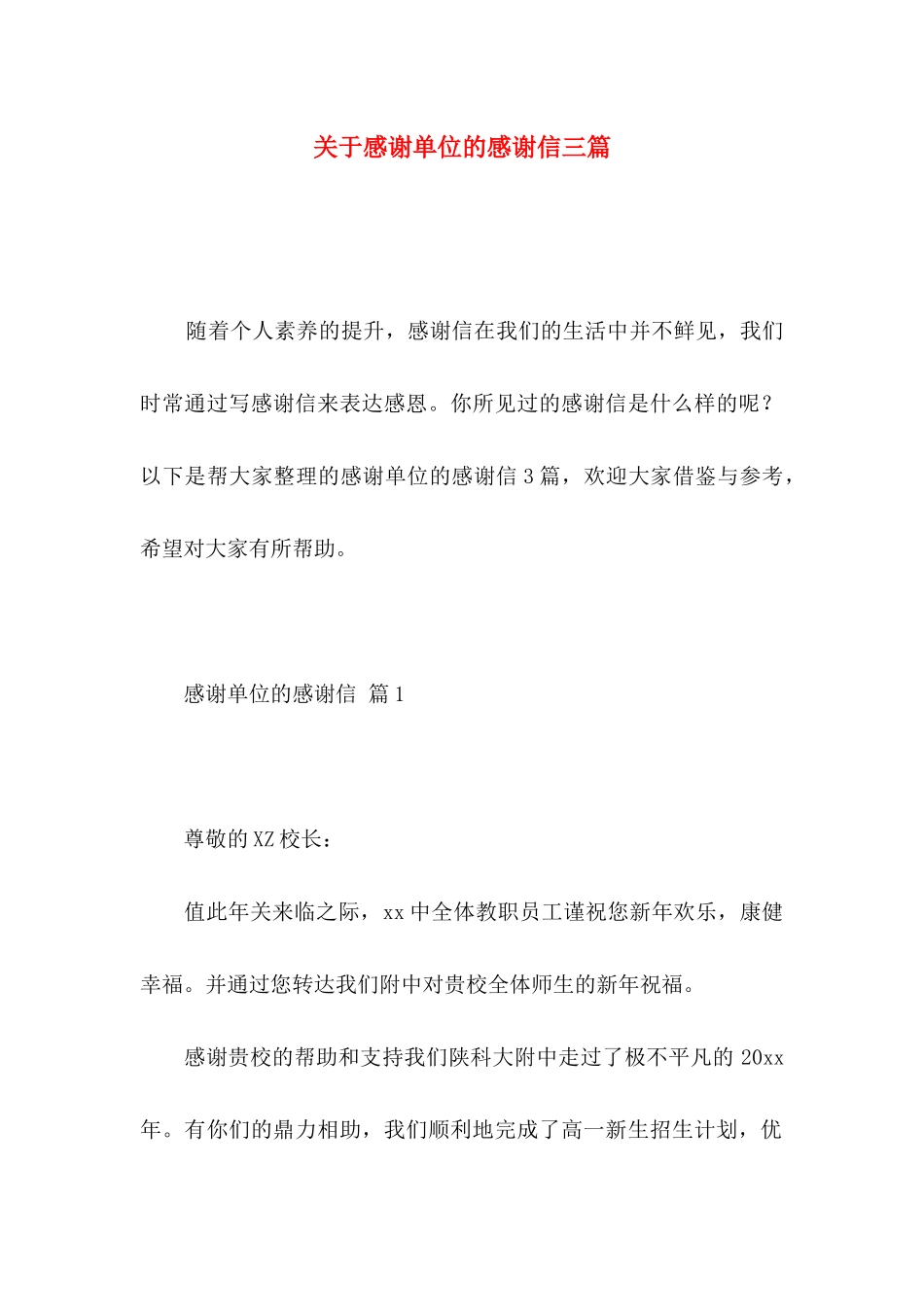 关于感谢单位的感谢信三篇_第1页