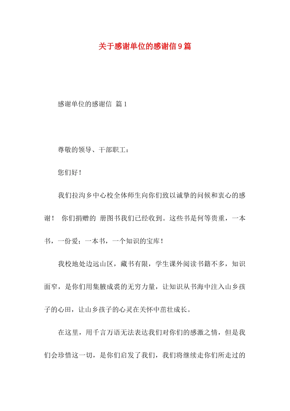 关于感谢单位的感谢信9篇_第1页