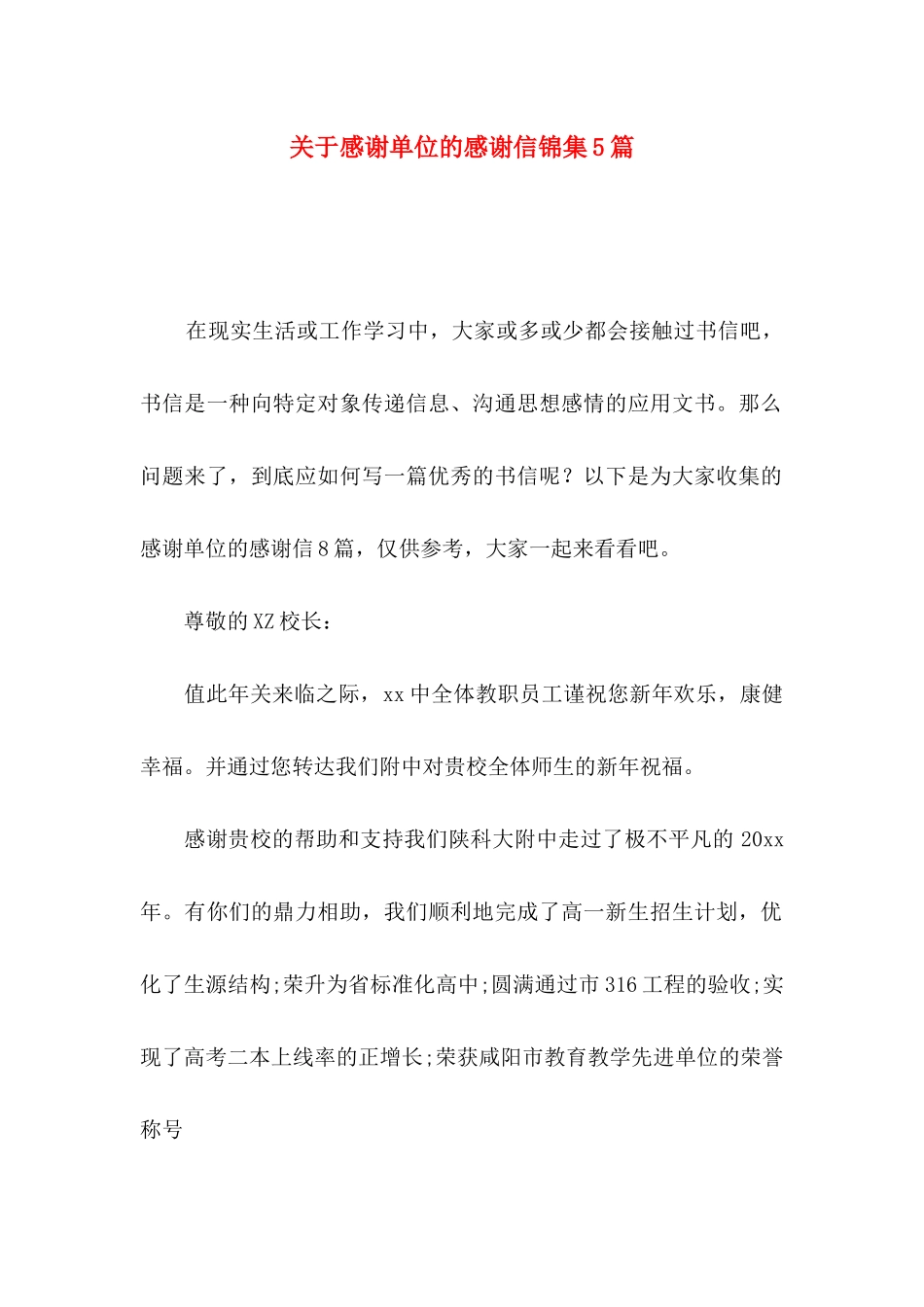 关于感谢单位的感谢信锦集5篇_第1页