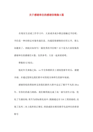 关于感谢单位的感谢信锦集5篇