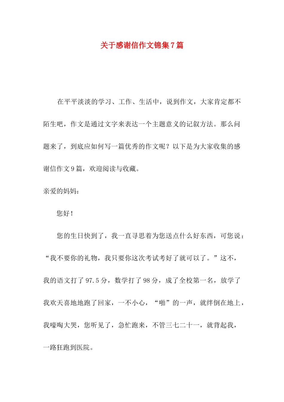 关于感谢信作文锦集7篇_第1页