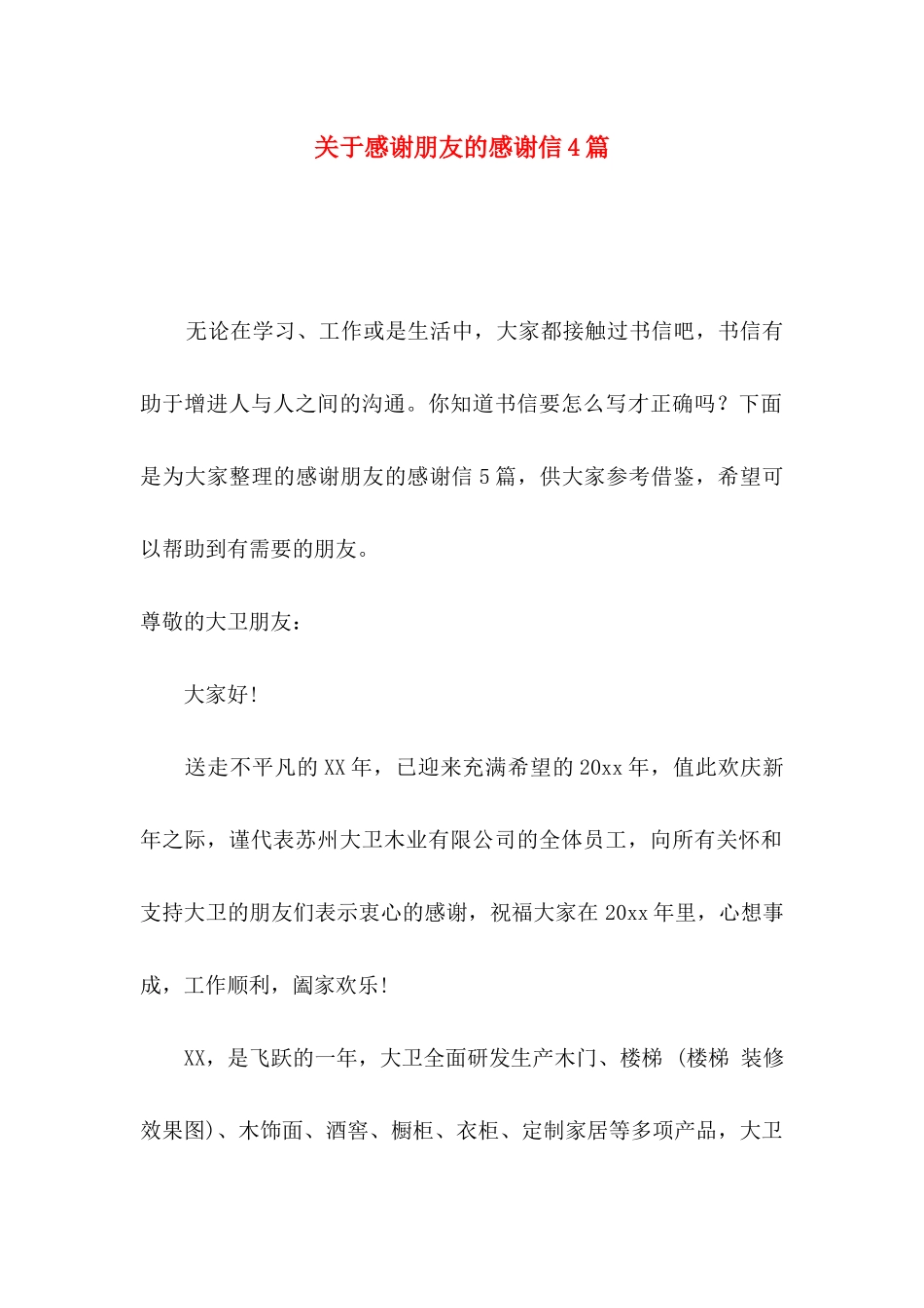 关于感谢朋友的感谢信4篇_第1页