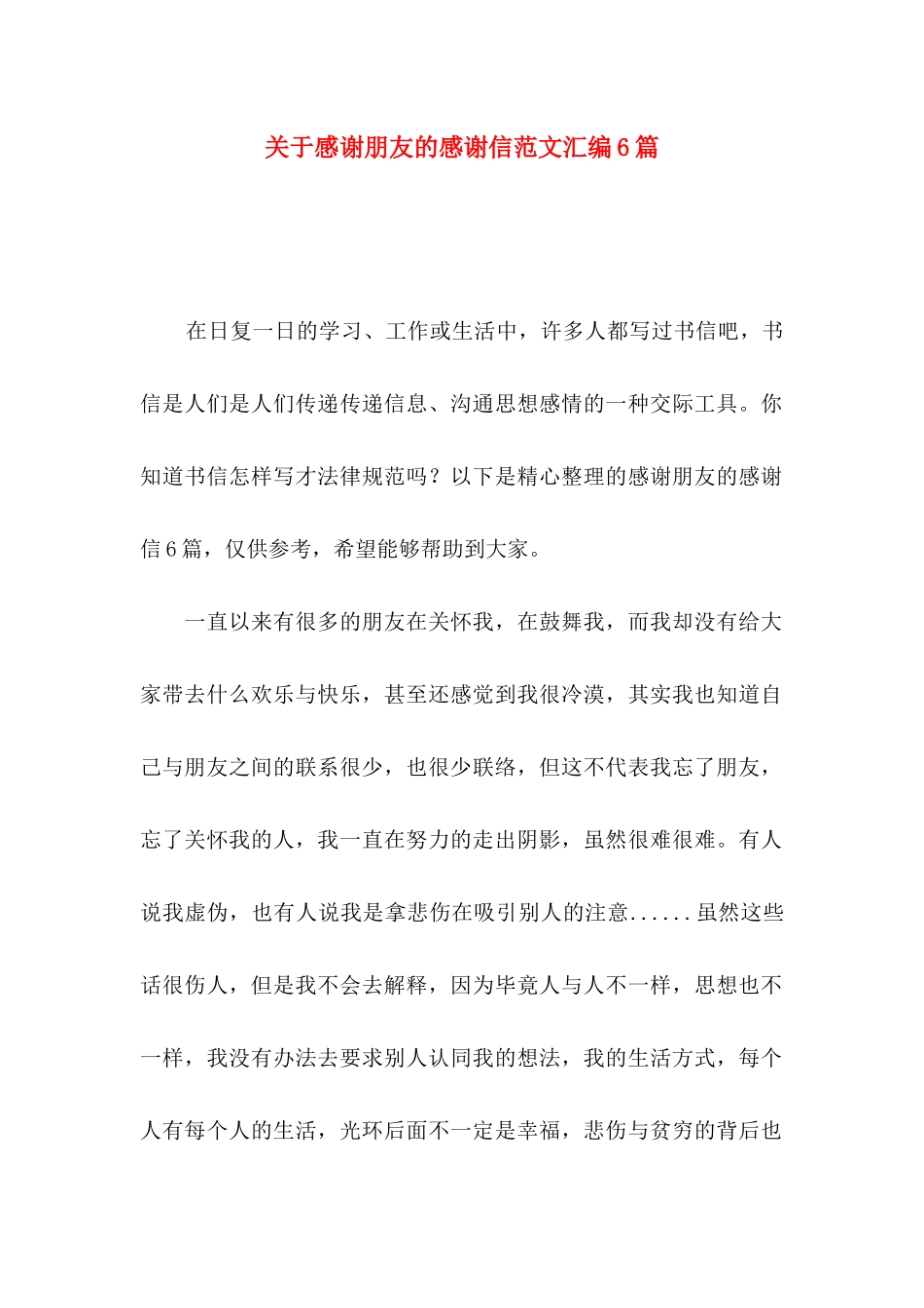 关于感谢朋友的感谢信范文汇编6篇_第1页
