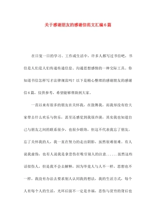 关于感谢朋友的感谢信范文汇编6篇