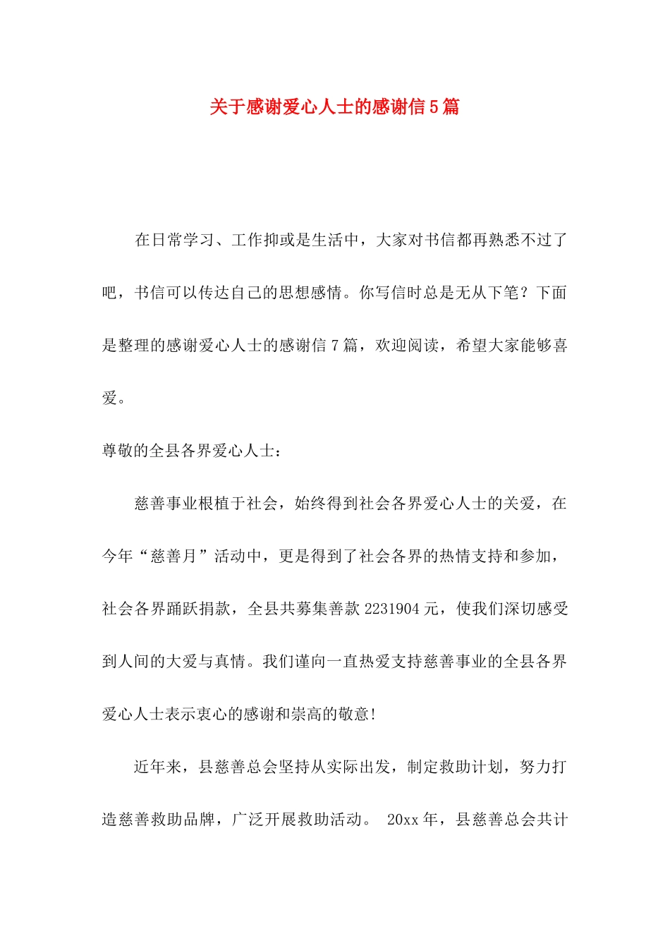 关于感谢爱心人士的感谢信5篇_第1页