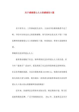 关于感谢爱心人士的感谢信5篇
