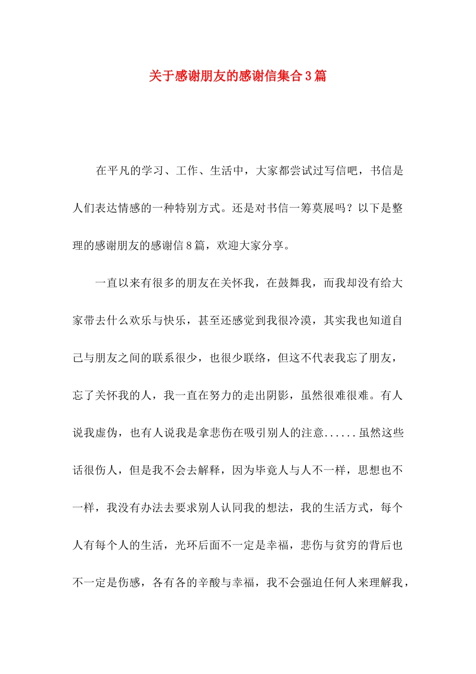 关于感谢朋友的感谢信集合3篇_第1页