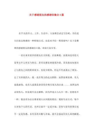 关于感谢朋友的感谢信集合3篇