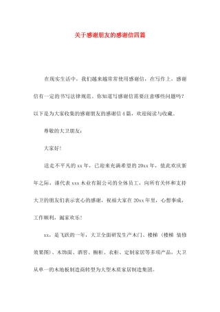 关于感谢朋友的感谢信四篇