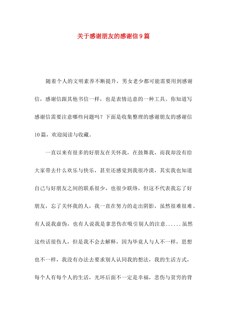 关于感谢朋友的感谢信9篇_第1页