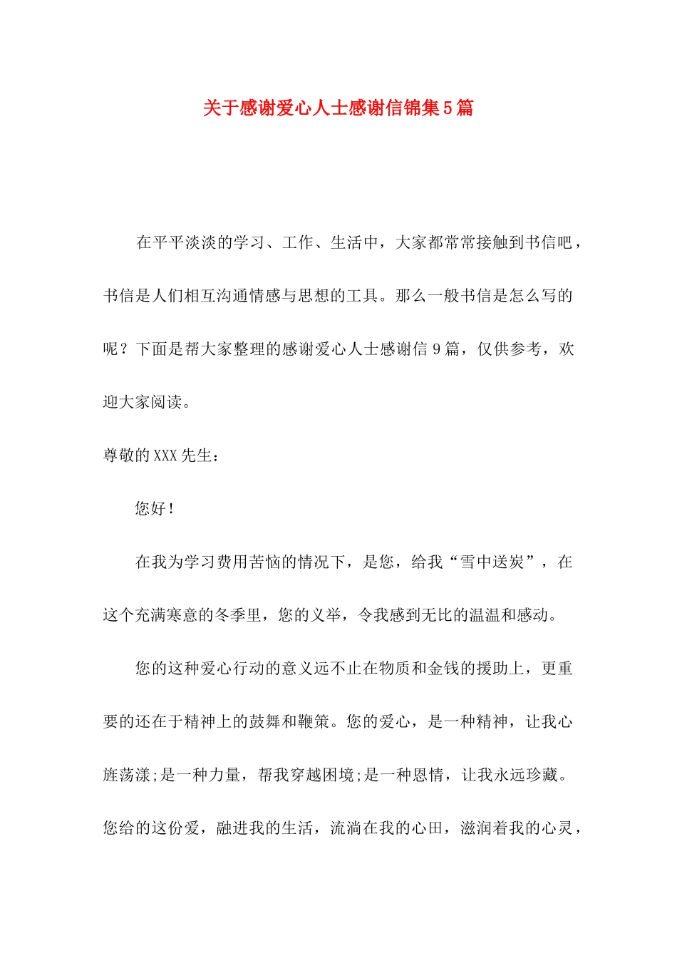 关于感谢爱心人士感谢信锦集5篇_第1页