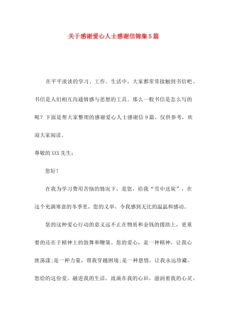 关于感谢爱心人士感谢信锦集5篇
