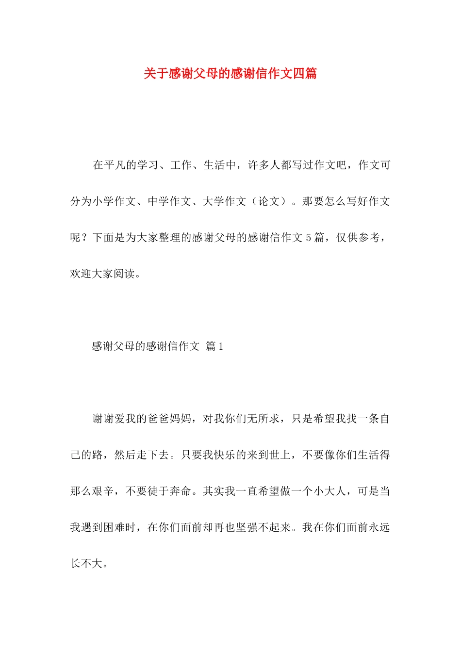 关于感谢父母的感谢信作文四篇_第1页