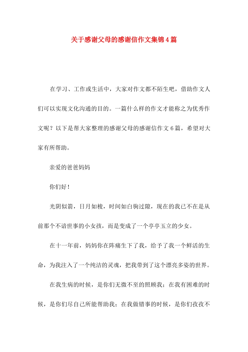 关于感谢父母的感谢信作文集锦4篇_第1页