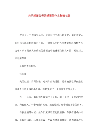 关于感谢父母的感谢信作文集锦4篇