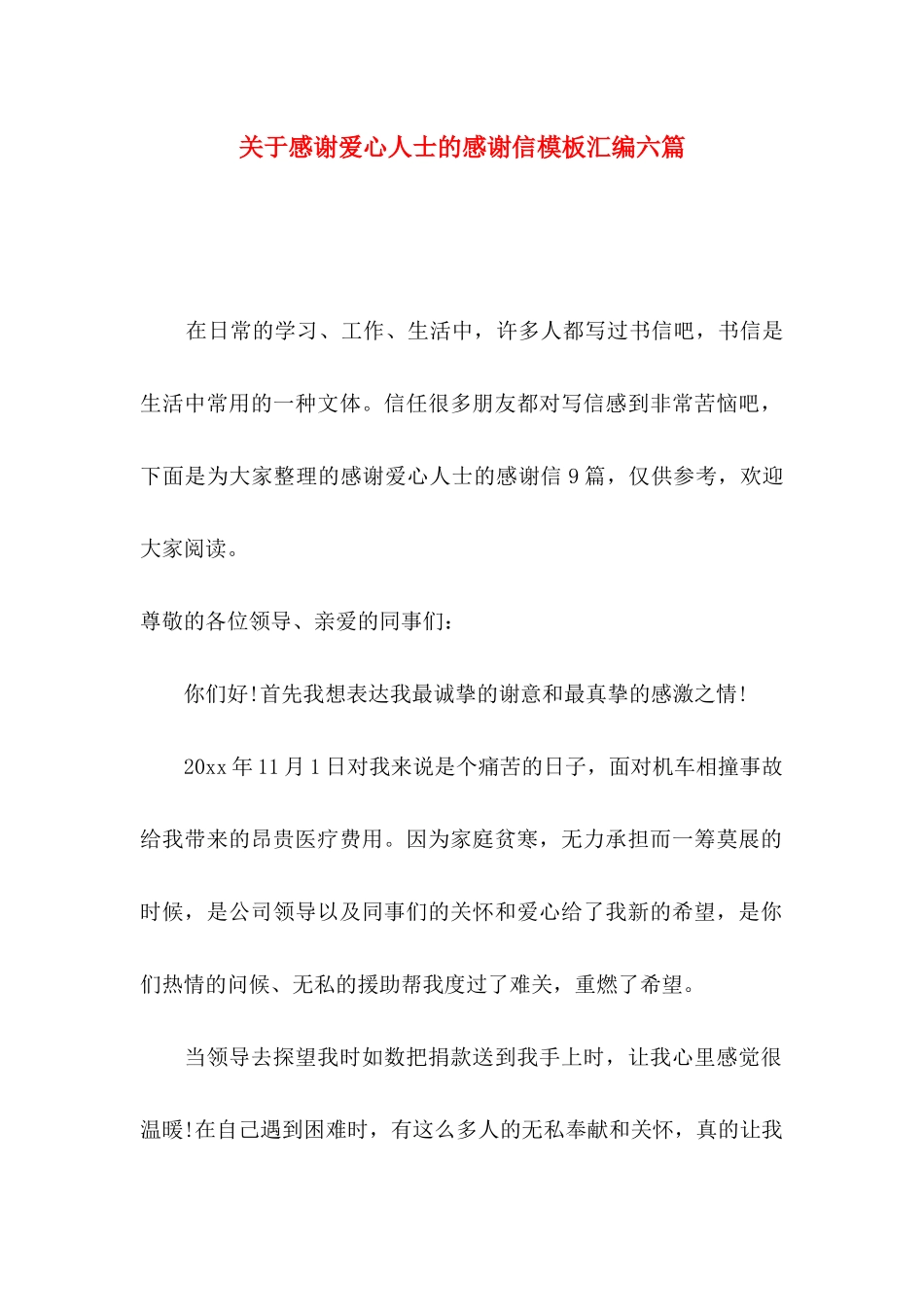 关于感谢爱心人士的感谢信模板汇编六篇_第1页