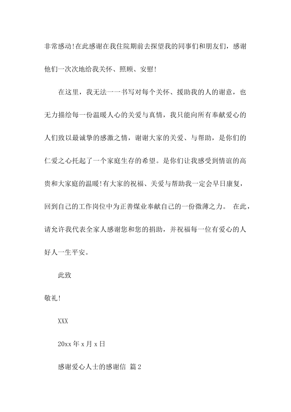 关于感谢爱心人士的感谢信模板汇编六篇_第2页