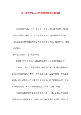 关于感谢爱心人士的感谢信模板汇编六篇
