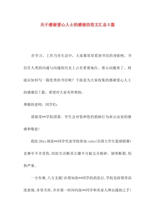 关于感谢爱心人士的感谢信范文汇总5篇