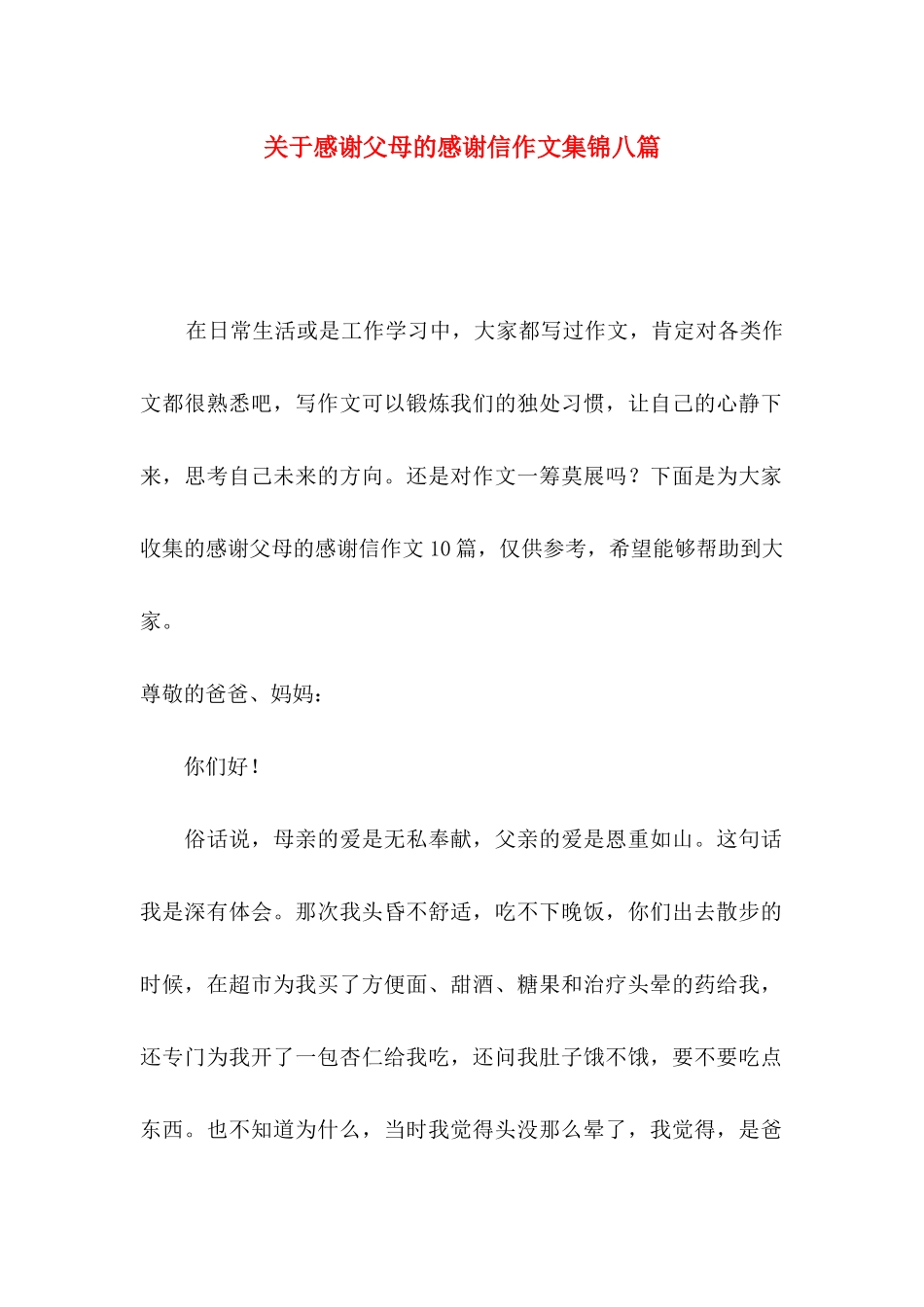 关于感谢父母的感谢信作文集锦八篇_第1页