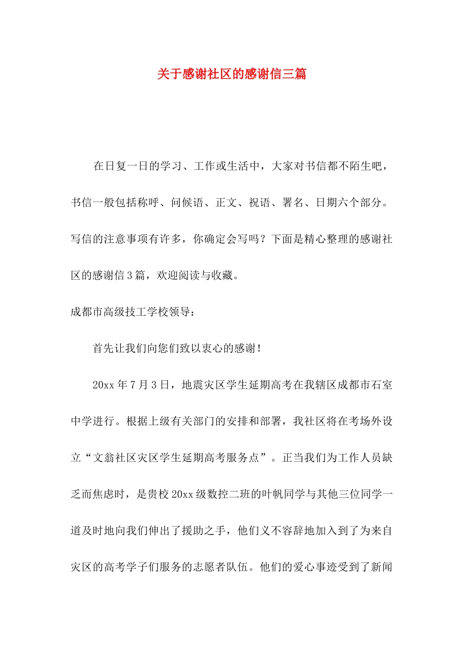 关于感谢社区的感谢信三篇 _第1页