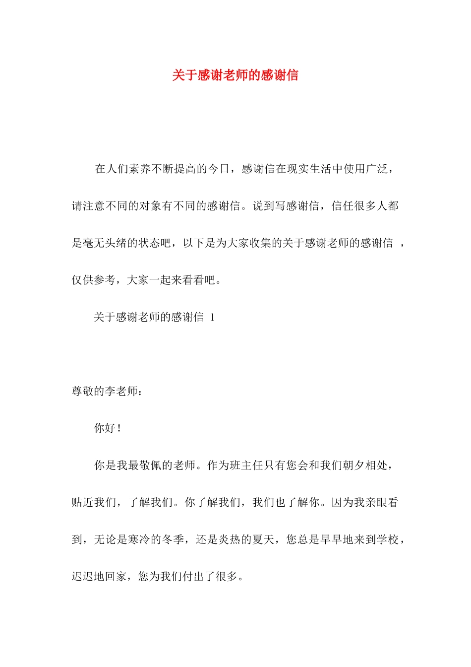 关于感谢老师的感谢信_第1页