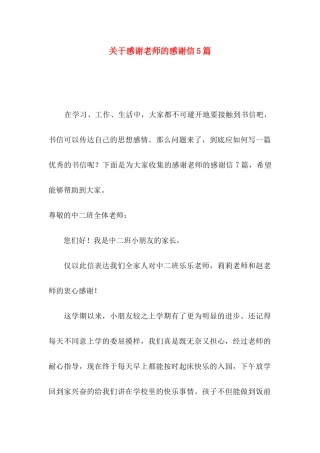 关于感谢老师的感谢信5篇
