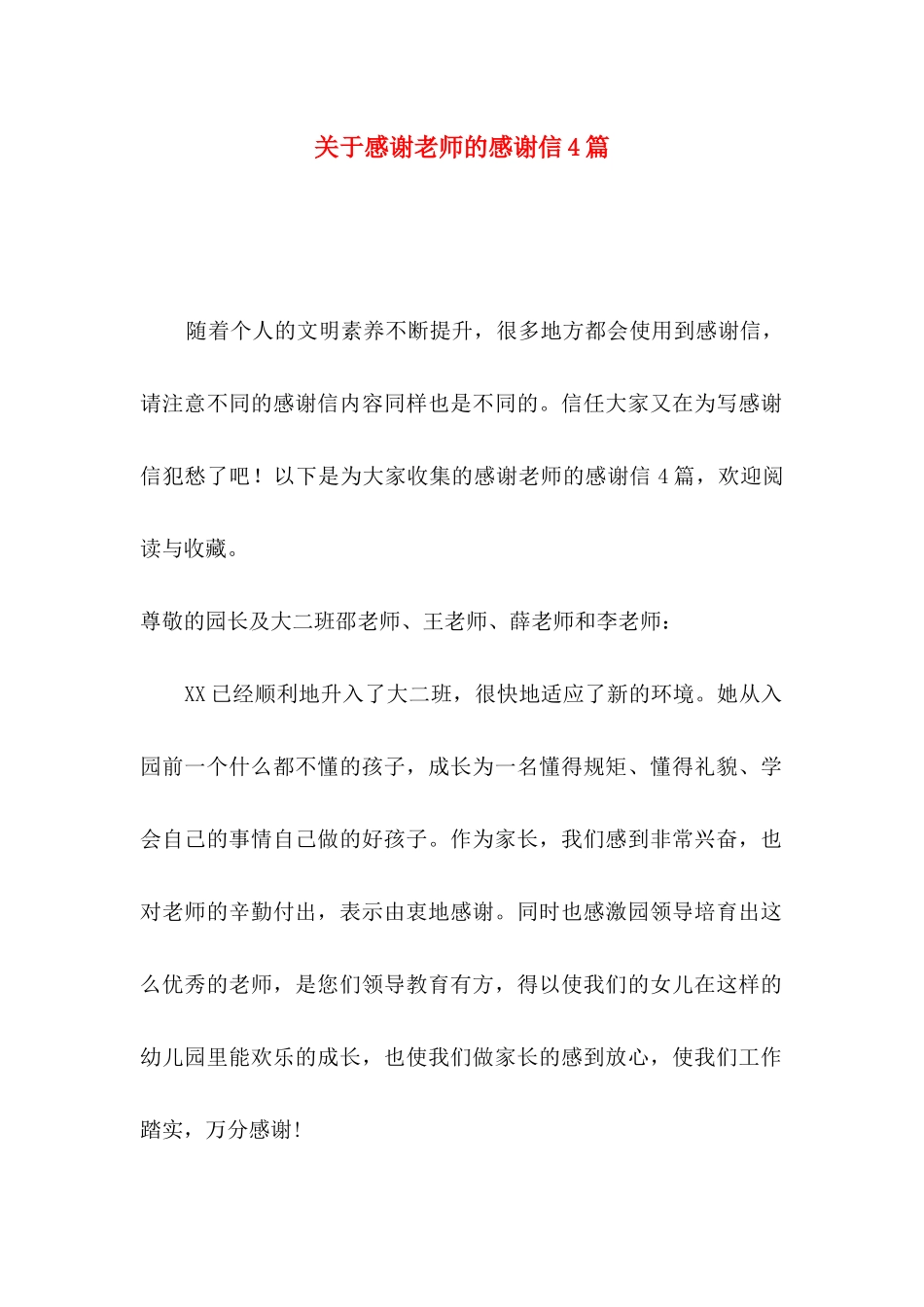 关于感谢老师的感谢信4篇_第1页
