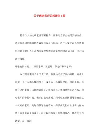 关于感谢老师的感谢信4篇